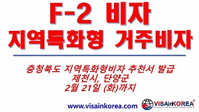 지역특화형 F-2-R 비자 프로세스(현재 직업이 있는 경우)-충청북도 제천시, 단양군