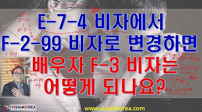 E-7-4 비자에서 F-2-99 비자로 변경하면 배우자는 F-3 비자는 어떻게 되나요?