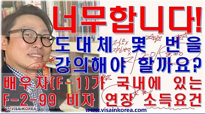 F-2-99 비자 연장 시 소득 요건 명쾌한 해설_장행닷컴행정사 VISA in KOREA