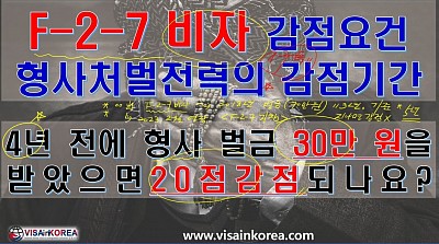 F-2-7 비자의 감점 요건 3년과 300만 원의 기준점은 무엇일까요? 장행닷컴행정사 VISA in KOREA