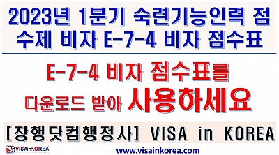 2023년 점수제 숙련기능인력 E-7-4 비자 선발 계획 점수표