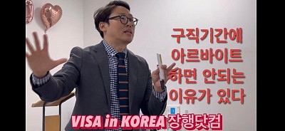 구직활동기간에 아르바이트(일용직)를 하면 안되는 이유가 있다_VISA in KOREA 장행닷컴행정사