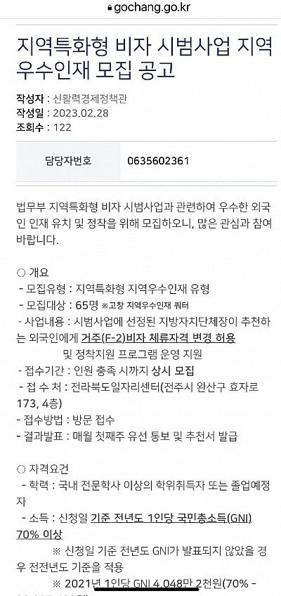 전라북도 고창군 지역특화형 비자 F-2-R 비자 65명 신청 접수 시작