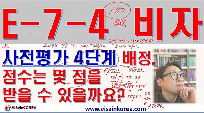 E-7-4 비자 사회통합프로그램 사전평가 점수, 사전평가 배정단계, 몇 점 받을 수 있나요?? 장행닷컴행정사 VISA in KOREA