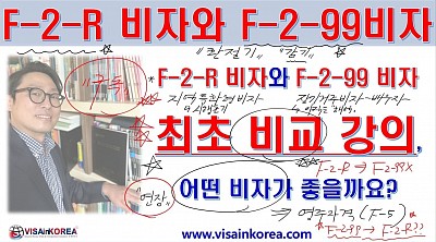 F-2-R 비자 vs  F-2-99 비자 장점과 단점, 지역특화형 거주비자와 장기거주비자 어떤 것이 좋을까요?