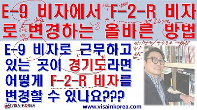 E-9 비자에서 F-2-R 비자 받는 방법-장행닷컴행정사 VISA in KOREA
