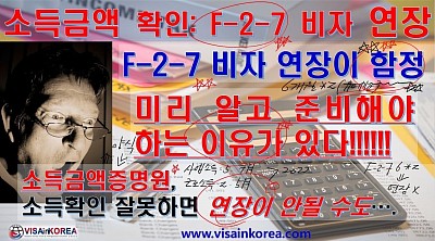 F-2-7 비자 연장 소득금액증명원을 바로 이해해야 하는 이유_장행닷컴행정사 VISA in KOREA