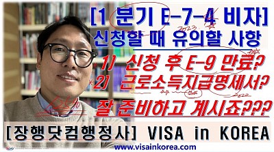 2023년 1분기 E-7-4 비자를 신청할 때 유의할 점_장행닷컴행정사 VISA in KOREA