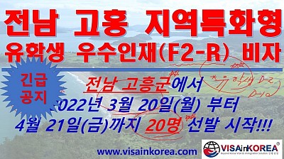 전남 고흥군 유학생 지역특화형 지역우수인재 F-2-R 비자 20명 선착순 신청 개시_장행닷컴행정사 VISA in KOREA