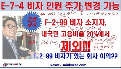 [긴급공지] E-7-4 비자 인원 추가 변경 가능_F 2 비자 소지자는 20%에서 산정 제외_VISA in KOREA 장행닷컴행정사