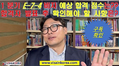 2023년 1분기 E-7-4 비자 예상 커트라인 점수(합격 점수)는 몇 점일까요??  그리고 1차 합격자 발표 후 확인해야 하는 사항은 무엇이 있을까요?? 장행닷컴 VISA in KOREA