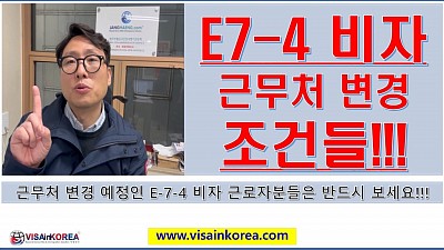 E-7-4 비자 근무처 변경 허가와 계약 기간이 남아있는 경우 '이적동의서'-장행닷컴행정사 VISA in KOREA