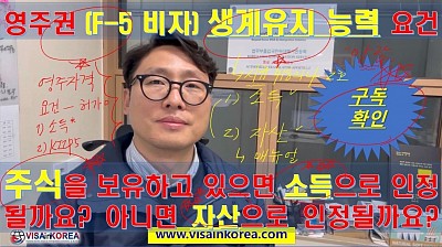 영주권 F-5 비자 신청 시 주식 소득도 소득에 포함될 수 있을까요???  장행닷컴행정사 VISA in KOREA