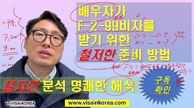 출입국강의] 배우자가 F-2-99 비자를 받기 위한 철저한 준비방법_장행닷컴행정사 VISA in KOREA