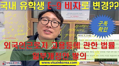 외국인 유학생도 E-9 비자로 변경할 수 있나요?? 외국인근로자 고용등에 관한 법률 일부개정안 발의_장행닷컴 VISA in KOREA