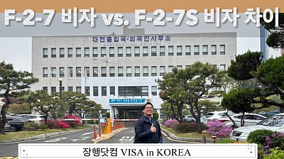 F-2-7 비자 vs. F-2-7S 비자의 차이점과 혜택_F-5-16S 비자는 F-2-7 비자에서도 신청할 수 있을까요? 장행닷컴 VISA in KOREA