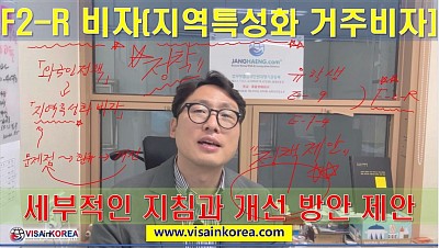 F-2-R 비자 지역특성화 거주비자 세부적인 지침과 개선이 필요하다_장행닷컴 VISA in KOREA