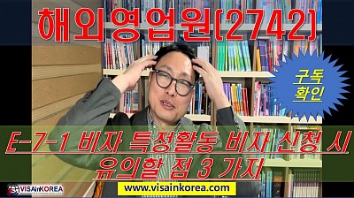 해외영업원(2742) E-7-1 비자 특정활동 비자 신청 시 유의할 점 3 가지