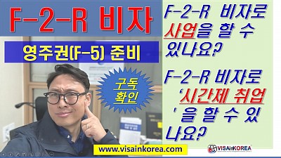 F-2-R 비자 취득 후 영주자격(F-5) 준비_체류자격외활동허가는 별도로 신청해야 하나요? 아내(F-1-R) 소득과 합산이 가능하나요? 장행닷컴행정사 VISA in KOREA