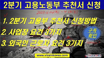 2분기 고용노동부 추천서 신청방법 for E-7-4 비자_장행닷컴행정사 VISA in KOREA