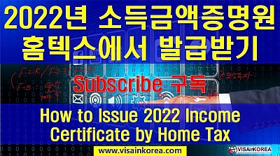 2022년 소득금액증명원 홈텍스에서 발급하기-장행닷컴행정사 VISA in KOREA