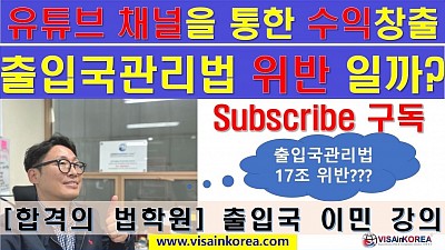 유튜브 채널을 통한 수익창출(유튜브를 통한 소득 발생)이 출입국관리법 제17조 위반 사항일까요?? 장행닷컴행정사 VISA in KOREA