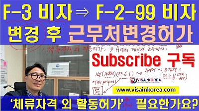 F-3 비자에서 F-2-99 비자로 변경 후 체류자격외 활동허가와 근무처변경 허가 -장행닷컴 VISA in KOREA
