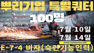 하반기 E-7-4 비자 뿌리기업 특별쿼터 준비하기(100명 선발)-장행닷컴행정사 VISA in KOREA