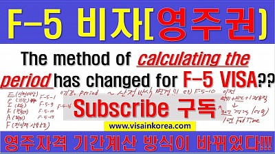 F-5 비자(영주권) 신청 기간 계산 방식이 엄격하게 달라졌습니다-장행닷컴행정사 VISA in Korea