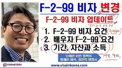F-2-99 비자(장기 거주비자) 업데이트와 소득과 자산 요건 정리-장행닷컴행정사 VISA in KOREA (Updates and Summary for F-2-99 VISA Change Criteria)