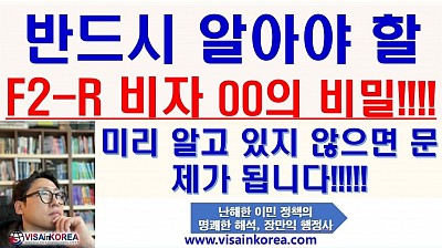 반드시 알아야할 F-2-R 비자 OO의 비밀, 미리 확인하지 않으면 큰일 날수 있습니다-장행닷컴 행정사 VISA in KOREA