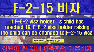 자녀가 성년이 된 자녀 양육자F-6-2 비자에 대한 거주자격(F-2-15 비자)- 장행닷컴행정사 VISA in Korea