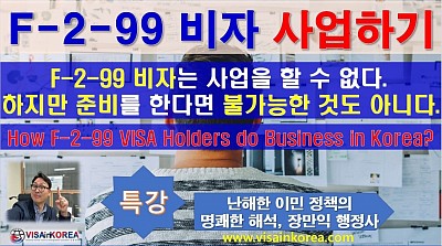 F-2-99 비자로 사업을 하고 싶다면....장행닷컴행정사 VISA in KOREA  How to F-2-99 VISA Holders do Business in Korea???