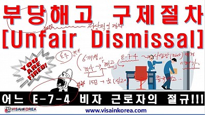 E-7-4 비자 외국인근로자 부당해고 구제절차 안내 Local Labor Commission Helps your Unfair Dismissal