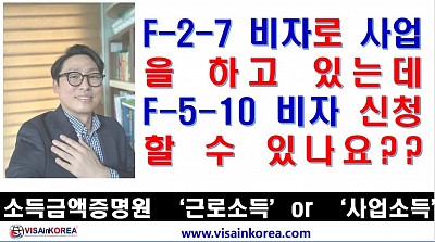 F-2-7 비자로 사업하고 있는데 F-5-10 비자로 변경할 때 사업소득 or 근로소득 중 어떤 소득이 인정되나요??