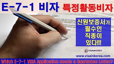 E-7-1 비자특정활동비자 중 신원보증서가 필수인 직종..그렇다면 다른 직종은 신원보증서가 필요 없나요???  장행닷컴행정사 VISA in KOREA