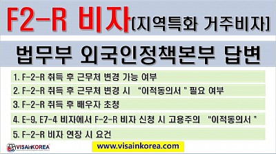 F-2-R 비자(지역특화형 거주비자)(*최종) 근무처 이전, 배우자 초청, 법무부 출입국외국인정책본부 답변 정리- 장행닷컴 VISA in KOREA