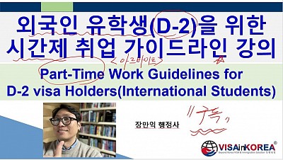 D-2 비자 외국인유학생을 위한 출입국 강의- 시간제 취업(아르바이트) Part timer Regulation and Guidelines_장행닷컴행정사 VISA in KOREA