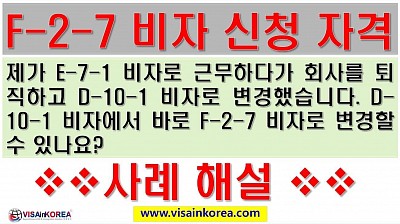 F-2-7 비자를 E-7-1 비자 근무 후 D-10-1 비자 취득하면 바로 신청가능하나요?? 장행닷컴 VISA in KOREA