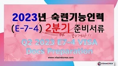2023년 E-7-4 VISA 점수제 숙련기능인력 비자 2분기 신청 준비서류 안내