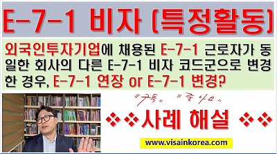 [출입국 전문 행정사를 위한 강의] E-7-1 비자특정활동비자 전문인력이 같은 회사의 다른 직책코드으로 변경하는 경우,  연장인가 변경인가??   장행닷컴 VISA in KOREA