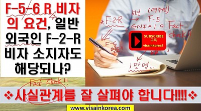 F-2-R 비자에서 F-5-6R (영주권)로 변경할 때 GNI 1배 소득만 있으면 되나요?? 장행닷컴 VISA in KOREA