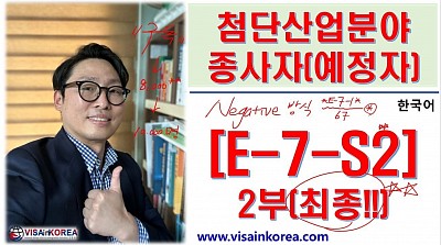 [한국어 출입국 강의] 첨단산업분야 종사자예정자 E-7-S2 비자 요건과 점수제(E-7-S2 visa)