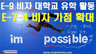 E-9 비자 외국인근로자 국내 대학교 유학활동 허용과 E-7-4 비자 가점 확대.... 장행닷컴 VISA in KOREA