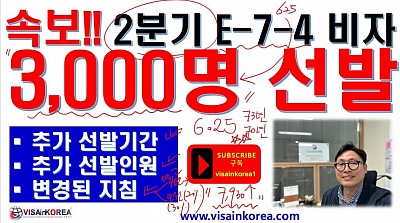 [속보!!] E-7-4 비자 2분기 총 3,000명 선발(2분기 625명 포함)과 변경된 지침....장행닷컴 VISA in KOREA