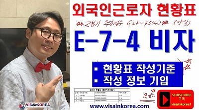 E-7-4 비자(점수제 숙련기능인력 비자) 신청시 필요한 외국인근로자 고용 현황표 만드는 방법(최신!!)_장행닷컴 VISA in KOREA