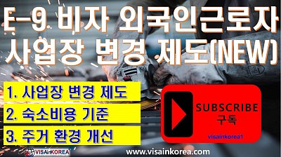 E-9 비자 외국인근로자 사업장 변경 제도-사업장 변경 사유 정보제공_장행닷컴 VISA in KOREA