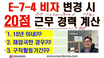 E-7-4 비자(점수제 숙련인력 비자) 신청 시 20점 근무 경력 점수 계산기간(계산 방법)-장행닷컴 VISA in KOREA