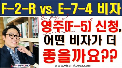 E-9 비자에서 변경 가능한 F-2-R 비자와 E-7-4 비자 중 어떤 비자가 영주권(F-5 비자) 신청할 때 유리할까요?? 장행닷컴 VISA in KOREA