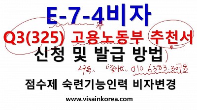 E-7-4 비자(점수제 숙련기능인력비자) 2023년 3분기 고용노동부 추천서 발급 및 신청 방법 설명-장행닷컴행정사 VISA in KOREA